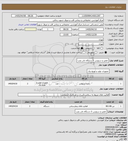 استعلام تعمیر و سرویس 2 دستگاه بالن پمپ