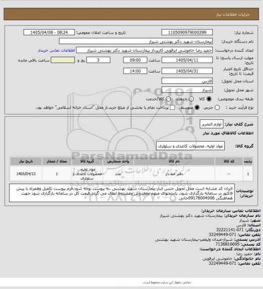استعلام لوازم التحریر