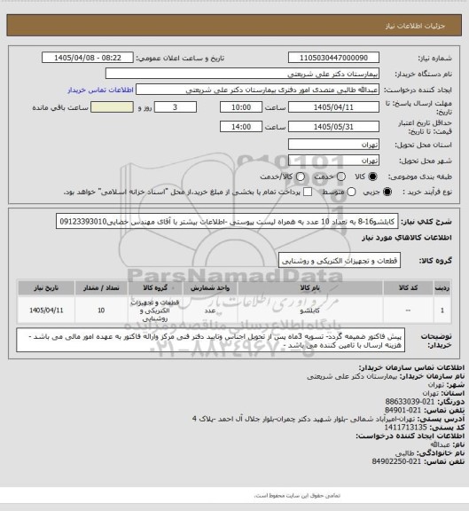 استعلام کابلشو16-8  به تعداد 10 عدد به همراه لیست پیوستی -اطلاعات بیشتر با آقای مهندس خضایی09123393010