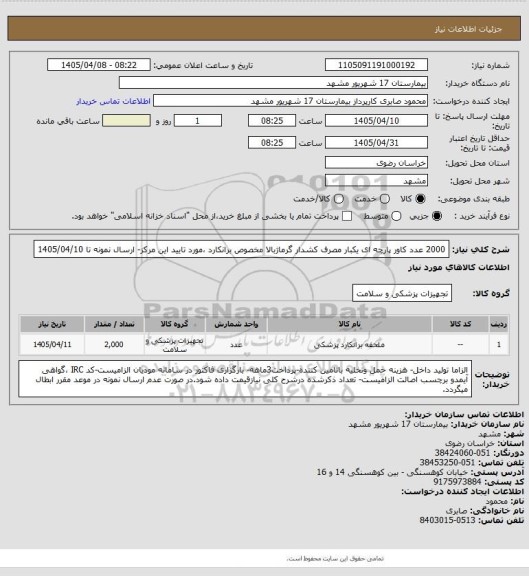 استعلام 2000 عدد کاور پارچه ای یکبار مصرف کشدار گرماژبالا مخصوص برانکارد ،مورد تایید این مرکز- ارسال نمونه تا 1405/04/10