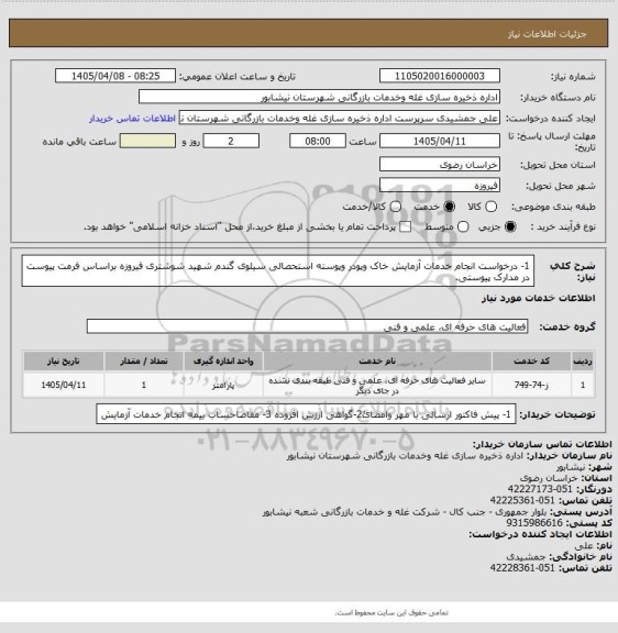 استعلام 1- درخواست انجام خدمات آزمایش خاک وپودر وپوسته استحصالی سیلوی گندم شهید شوشتری فیروزه براساس فرمت پیوست در مدارک پیوستی.