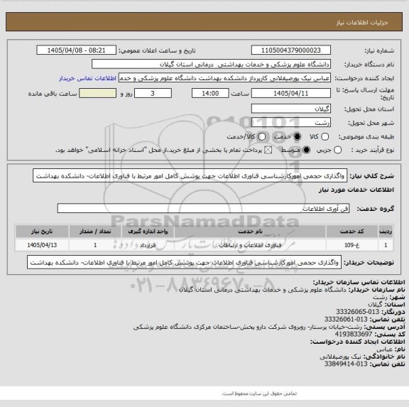 استعلام واگذاری حجمی امورکارشناسی فناوری اطلاعات جهت پوشش
کامل امور مرتبط با فناوری اطلاعات- دانشکده بهداشت