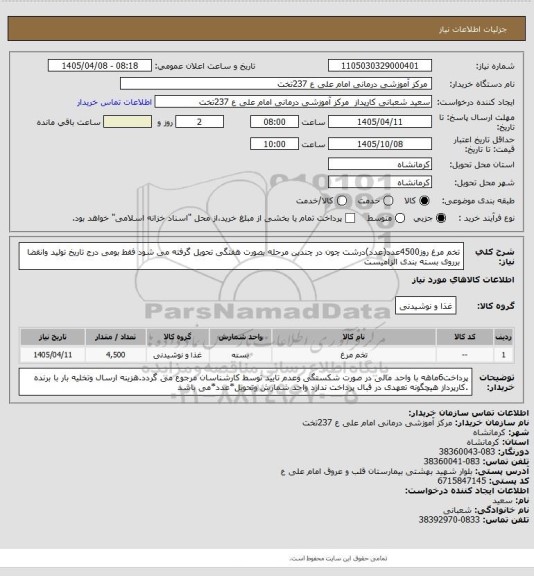 استعلام تخم مرغ روز4500عدد(عدد)درشت چون در چندین مرحله بصورت هفتگی تحویل گرفته می شود فقط بومی درج تاریخ تولید وانقضا برروی بسته بندی الزامیست
