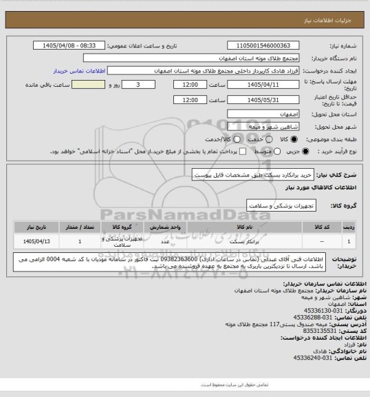 استعلام خرید برانکارد بسکت طبق مشخصات فایل پیوست