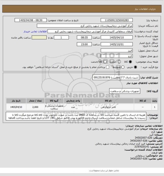استعلام شیت رادیال 7 f /تماس با 09125191976