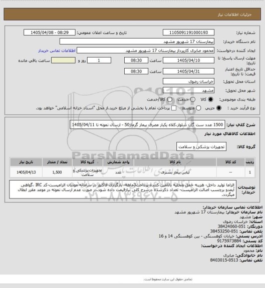 استعلام 1500 عدد ست گان شلوار،کلاه یکبار مصرف بیمار گرماژ50 - ارسال نمونه تا 1405/04/11