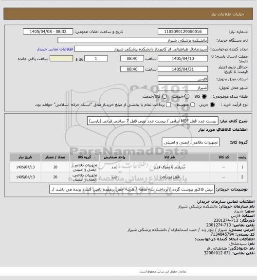 استعلام بیست عدد قفل MDF ایرانی / بیست عدد توپی قفل 7 سانتی ایرانی (پارس)