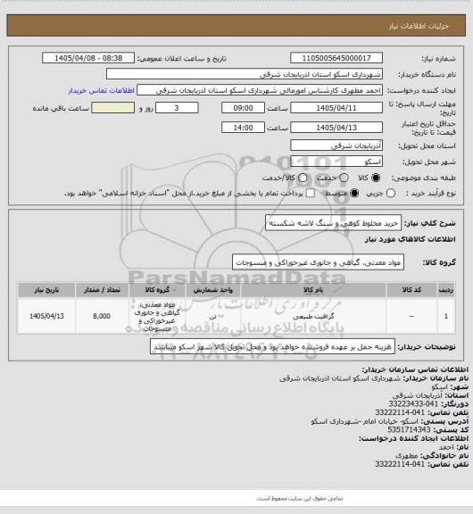 استعلام خرید مخلوط کوهی و سنگ لاشه شکسته