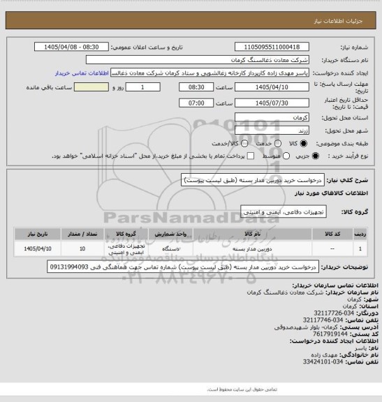 استعلام درخواست خرید دوربین مدار بسته (طبق لیست پیوست)