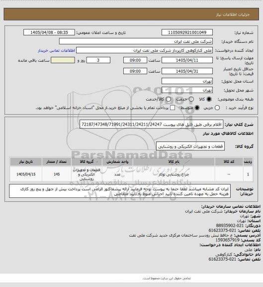 استعلام اقلام برقی طبق فایل های پیوست 
72187/47348/71991/24311/24211/24247