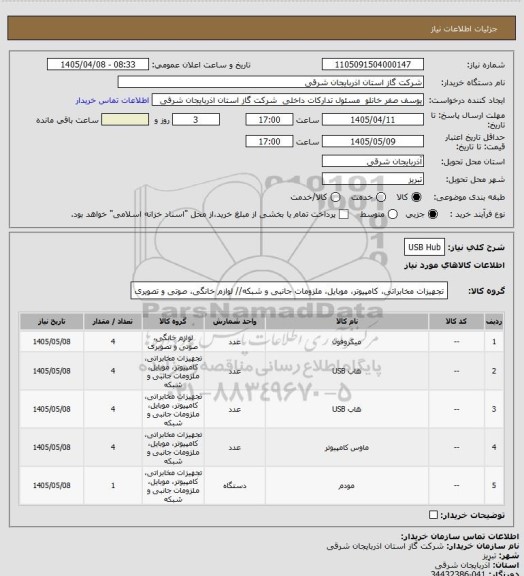 استعلام USB Hub