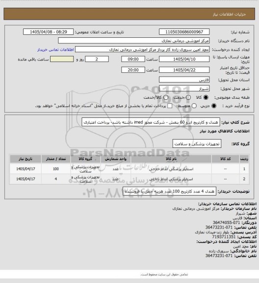 استعلام هندل و کارتریج اندو 60 بنفش - شرکت مجوز imed داشته باشد- پرداخت اعتباری
