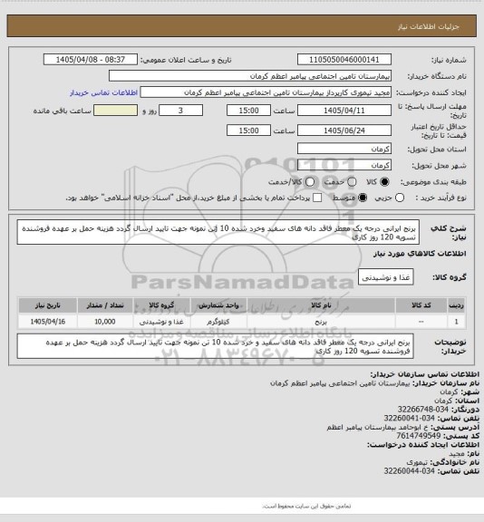 استعلام برنج ایرانی درجه یک معطر فاقد دانه های سفید وخرد شده  10 jتن نمونه جهت تایید ارسال گردد هزینه حمل بر عهده فروشنده تسویه 120 روز کاری