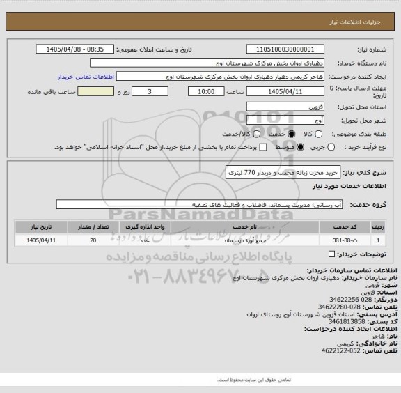 استعلام خرید مخزن زباله محدب و دربدار 770 لیتری