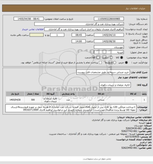 استعلام خرید صندلی دسته دار طبق مشخصات فایل پیوست
