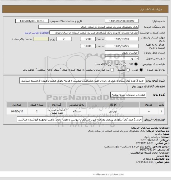 استعلام خرید 2 عدد کولر سلولزی پلیمری روبروزن طبق مشخصات پیوست و هزینه تحویل ونصب برعهده فروشنده میباشد.