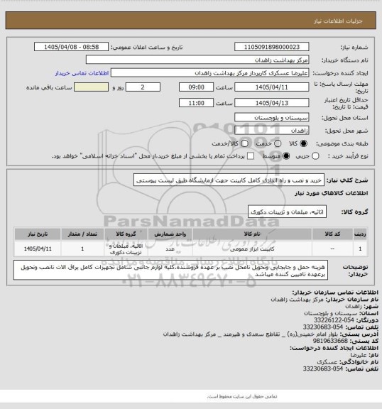 استعلام خرید و نصب و راه اندازی کامل کابینت جهت ازمایشگاه طبق لیست پیوستی