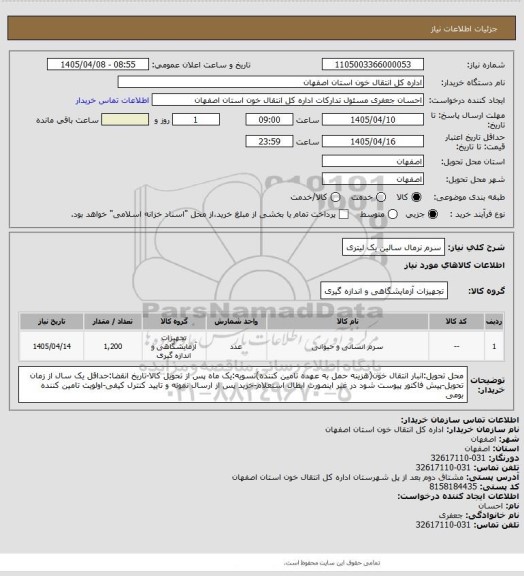 استعلام سرم نرمال سالین یک لیتری
