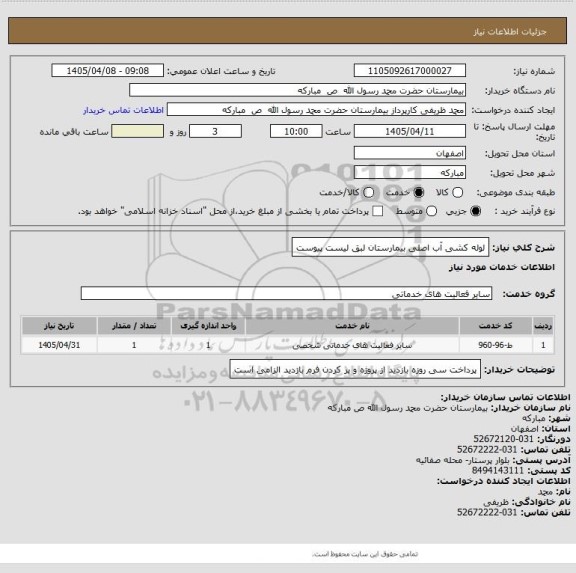استعلام لوله کشی آب اصلی بیمارستان لبق لیست پیوست