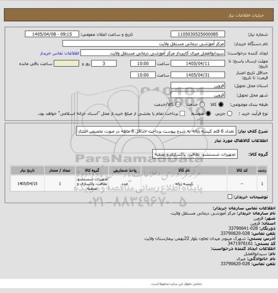 استعلام تعداد 6 قلم کیسه زباله به شرح پیوست
پرداخت حداقل 6 ماهه در صورت تخصیص اعتبار
