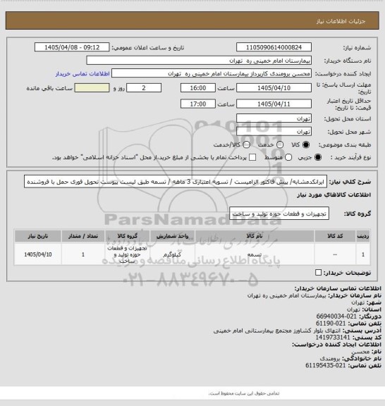 استعلام ایرانکدمشابه/ پیش فاکتور الزامیست / تسویه اعتباری 3 ماهه /  تسمه طبق لیست پیوست 
تحویل فوری حمل با فروشنده