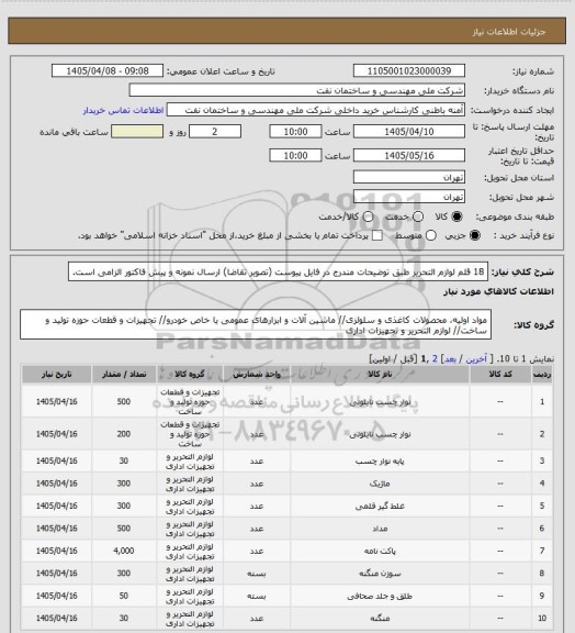 استعلام 18 قلم لوازم التحریر طبق توضیحات مندرج در فایل پیوست (تصویر تقاضا)
ارسال نمونه و پیش فاکتور الزامی است.