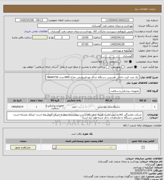 استعلام یک عدد کیت داخلی هندپیس دستگاه شاک ویو فیزیوتراپی  مارک EMS مدل SMART20