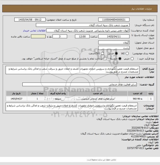 استعلام استعلام قیمت تعمیر، نگهداری و سرویس ادواری تجهیزات کشف و اعلان حریق و سرقت شعب و اماکن بانک براساس شرایط و مشخصات مندرج در فرم پیوست