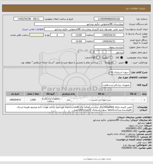 استعلام سوزن اسپاینال 25