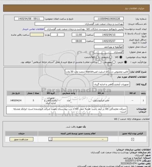 استعلام لامپ مخصوص دستگاه اسلیت لمپtopcon   شصت ولت 20 وات