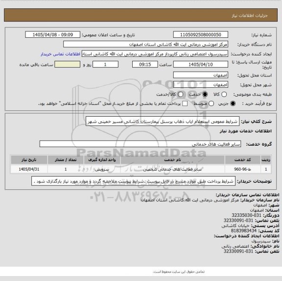 استعلام شرایط عمومی استعلام ایاب ذهاب پرسنل بیمارستان کاشانی مسیر خمینی شهر