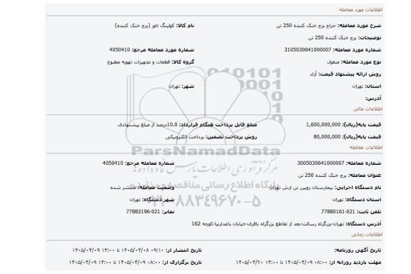 مزایده، برج خنک کننده 250 تن