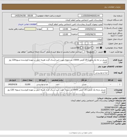 استعلام عسل در جه یک تکنفره 25 گرمی  15000 عددنمونه جهت تایید ارسال گردد هزینه حمل بر عهده فروشنده تسویه120 روز کاری