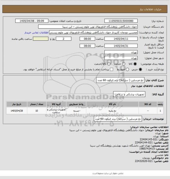 استعلام نخ مرسلین ( سرکلاژ)  برند اتیکون 60 عدد