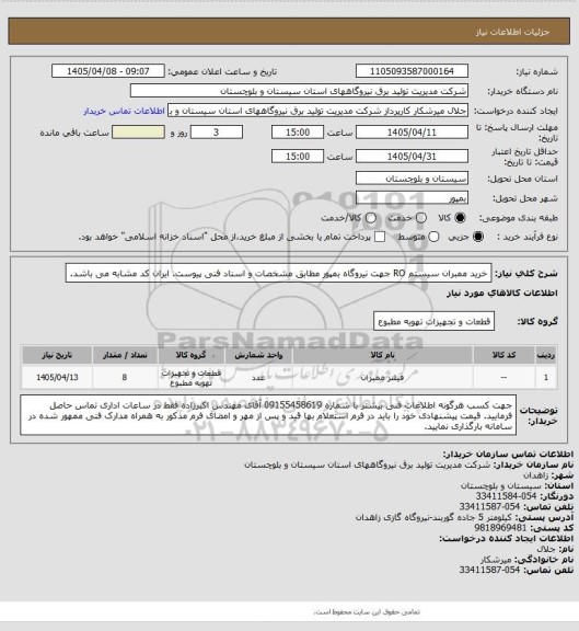 استعلام خرید ممبران سیستم RO جهت نیروگاه بمپور مطابق مشخصات و اسناد فنی پیوست. ایران کد مشابه می باشد.