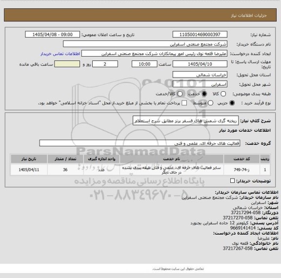 استعلام ریخته گری شمش های فسفر برنز مطابق شرح استعلام