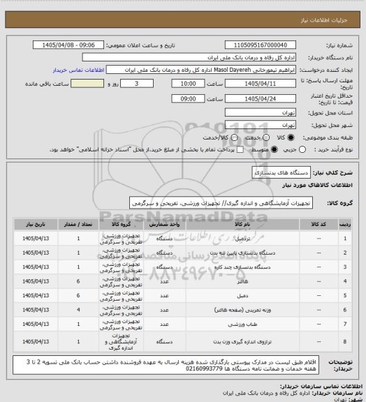 استعلام دستگاه های بدنسازی
