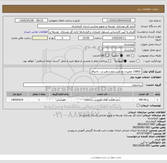 استعلام 15802 تعمیرات مدارس علم و هنر و... ناحیه2