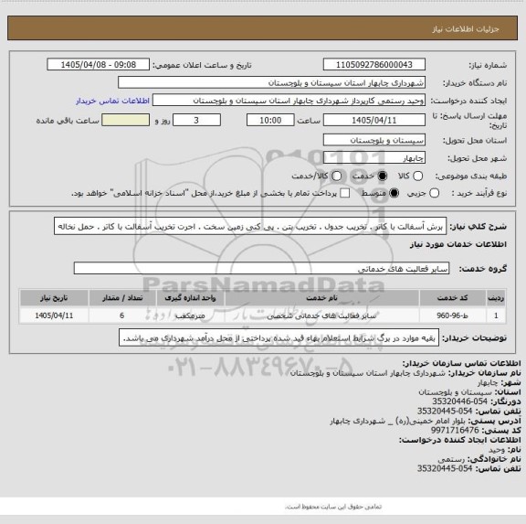 استعلام برش آسفالت با کاتر . تخریب جدول . تخریب بتن . پی کنی زمین سخت . اجرت تخریب آسفالت با کاتر . حمل نخاله