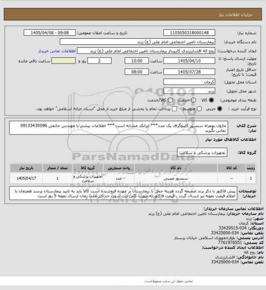 استعلام ماژول بهمراه سنسور کاپنوگراف  یک عدد***  ایرانکد مشابه است *** اطلاعات بیشتر با مهندس حاتمی 09133430096 تماس بگیرید
