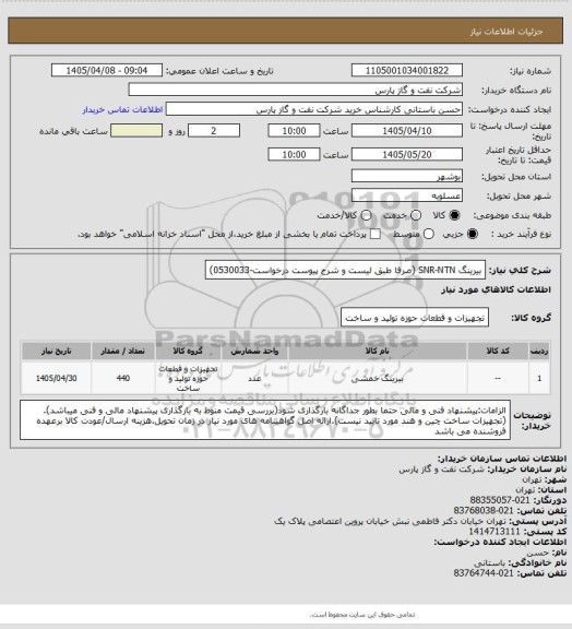 استعلام بیرینگ SNR-NTN (صرفا طبق لیست و شرح پیوست درخواست-0530033)