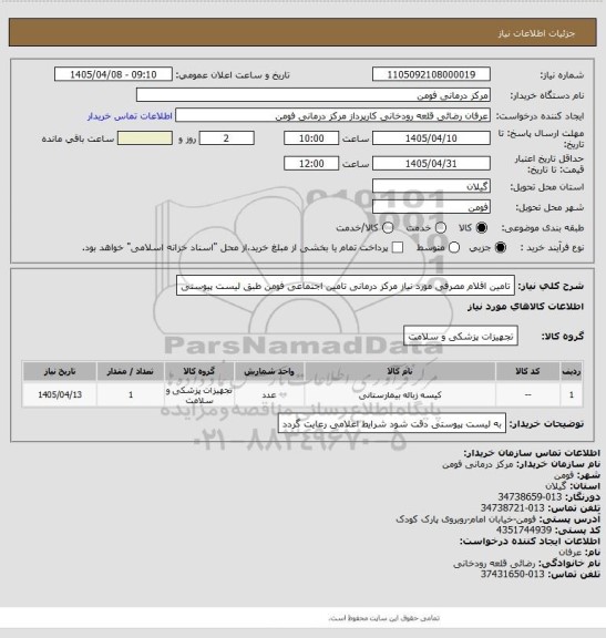 استعلام تامین اقلام مصرفی مورد نیاز مرکز درمانی تامین اجتماعی فومن طبق لیست پیوستی