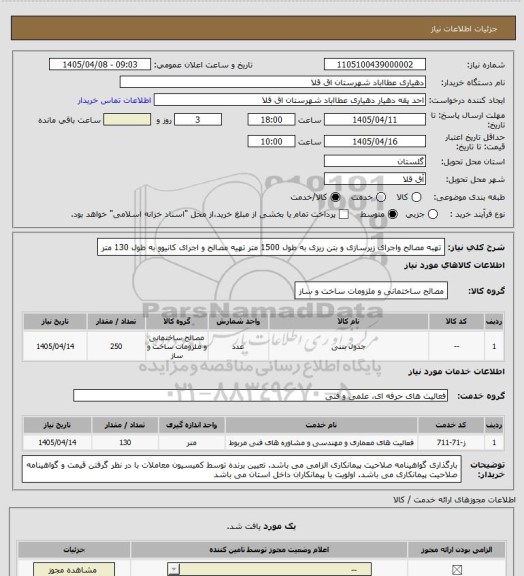 استعلام تهبه مصالح واجرای زیرسازی و بتن ریزی به طول 1500 متر
تهیه مصالح و اجرای کانیوو به طول 130 متر