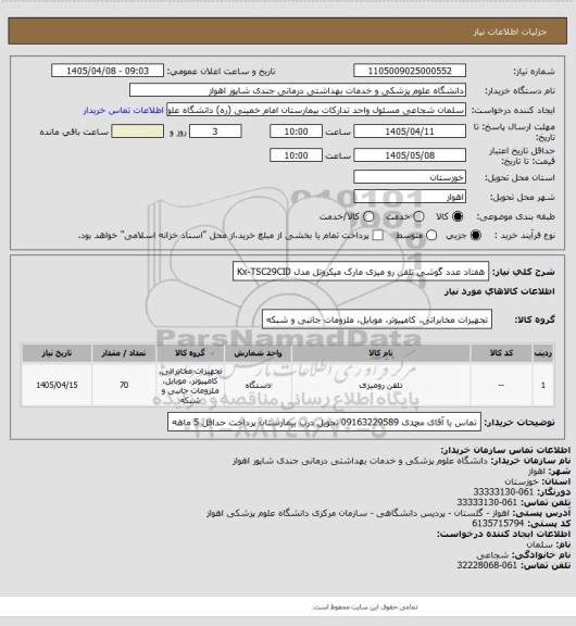 استعلام هفتاد عدد گوشی تلفن رو میزی مارک میکروتل مدل Kx-TSC29CID