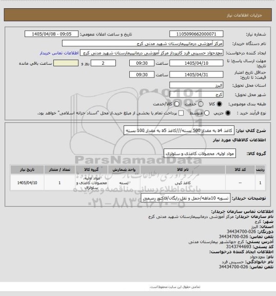 استعلام کاغذ a4 به مقدار 500 بسته///کاغذ a5 به مقدار 100 بسته