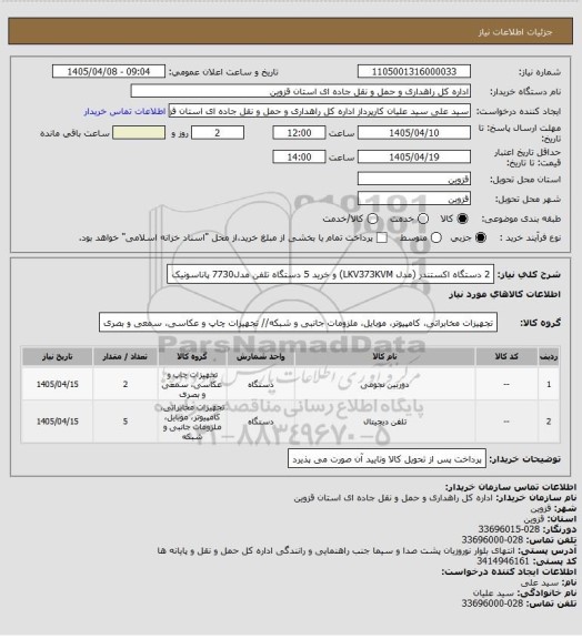 استعلام 2 دستگاه  اکستندر (مدل LKV373KVM) و خرید 5 دستگاه تلفن مدل7730 پاناسونیک