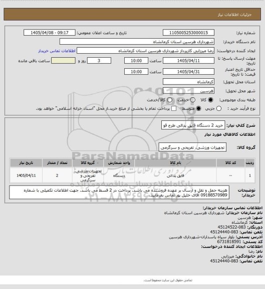 استعلام خرید 2 دستگاه قایق پدالی طرح قو