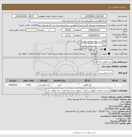 استعلام کره گیاهی 10 گرم
