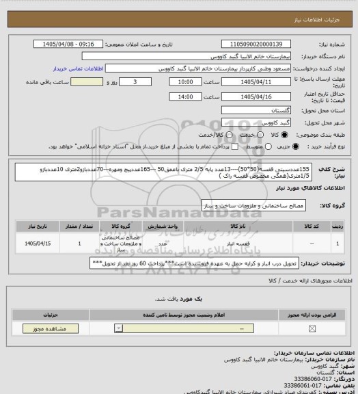 استعلام 155عددسینی قفسه(50*50)----13عدد پایه 2/5 متری باعمق50 ---165عددپیچ ومهره---70عددبازو2متری 
10عددبازو 1/5متری(همگی مخصوص قفسه راک )