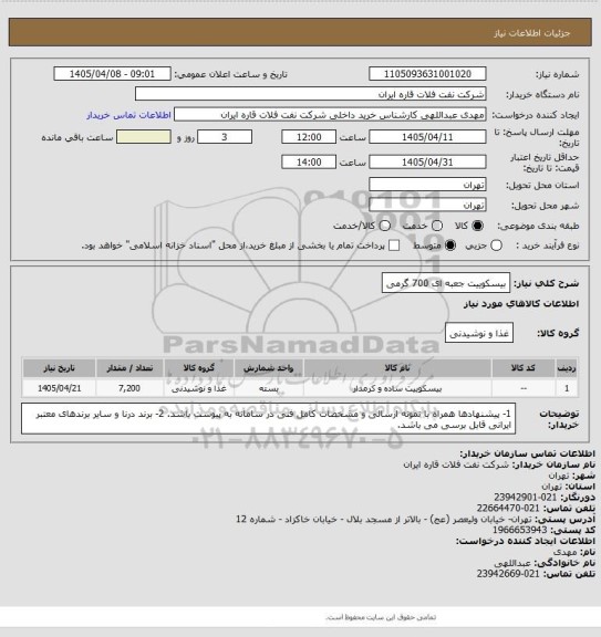 استعلام بیسکوییت جعبه ای 700 گرمی